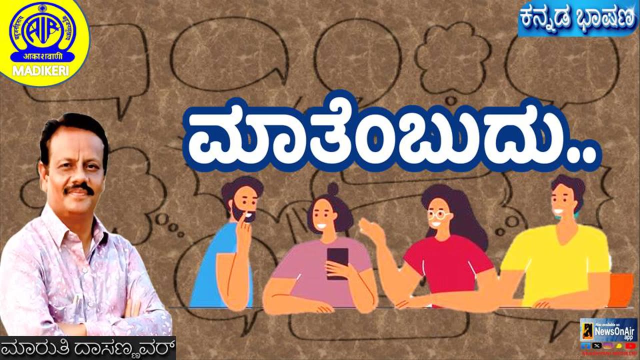 KANNADA TALK | ಮಾತೆಂಬುದು-- MAATHEMBUDU | MARUTHI DASANNAVAR