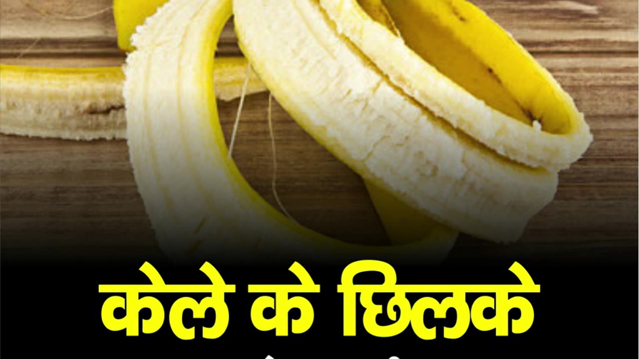 केले के छिलके से पाए ग्लोइंग स्किन