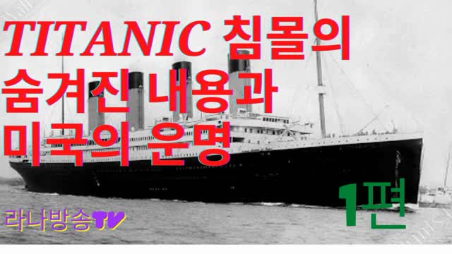 [라나회장] 2021년 5월 25일 / TITANIC 타이타닉호 침몰의 숨겨진 내용과 미국의 운명