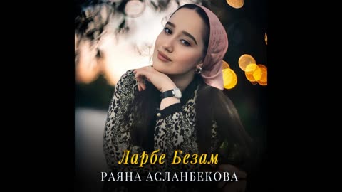 Раяна Асланбекова - Хоьх яла ца лаьа