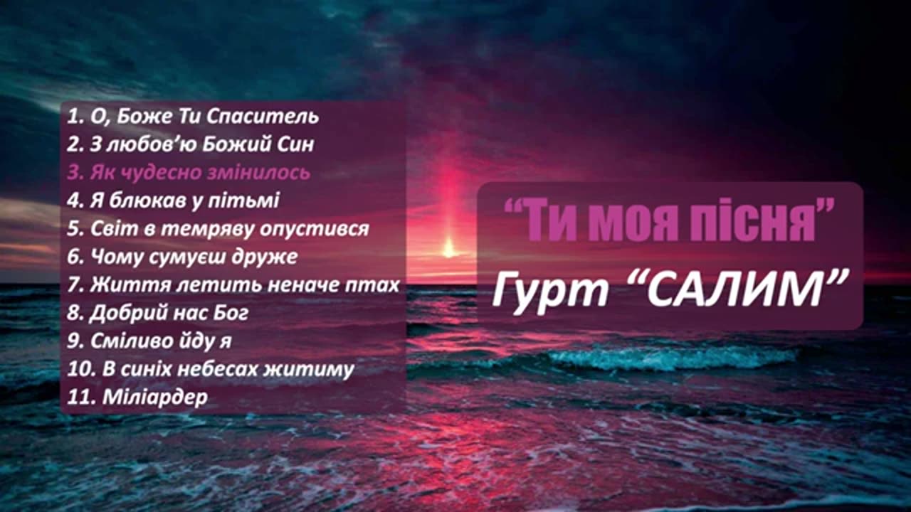 Ти моя пісня - Гурт САЛИМ - Християнські пісні