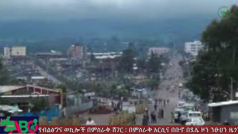 ጥቅምት 18፣ 2024 ONM-ABO እለታዊ የኦሮሞ ነፃነት ሰራዊትና የኦሮሚያ ውሎ!
