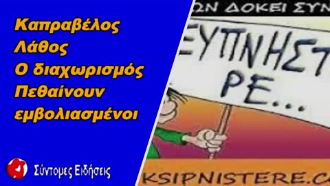 Κολτούμπες Καπραβέλου «Λάθος ο διαχωρισμός – Πεθαίνουν εμβολιασμένοι – Πότε θα θορυβηθεί η κυβέρνηση