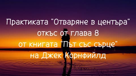 Практиката "Отваряне в центъра" от книгата "Път със сърце"