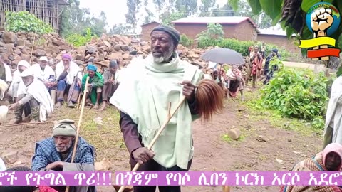 በጎጃም የባሶ ሊበን ኮርክ አርሶ አደሮች የትግል ጥሪ!!! ለማተብህ እና ለሃይማኖትህ ስትል ሙት! አንድ ብንሆን እስካሁን አይቆይም ነበር “ጎጃም”