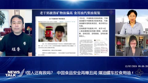 2024.07.12 周五 早 新中国联邦 News talk 题目：中国食品安全再爆丑闻 煤油罐车拉食用油 中国人还有救吗？ 主持： 睚鲁 嘉宾： 圣地雅歌 #Eva龙腾