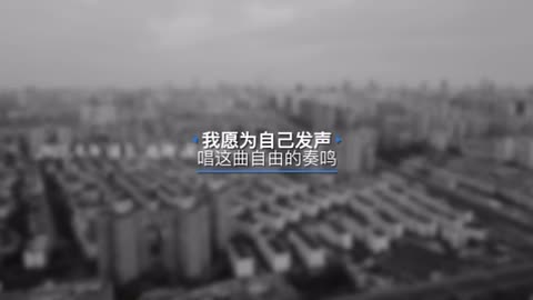 谁愿为自己发声