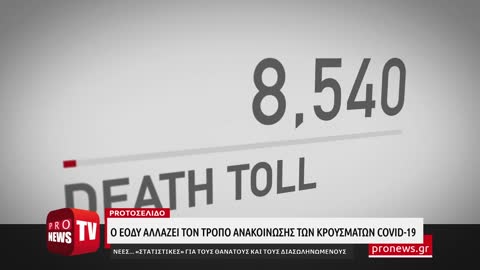 Ο νέος τρόπος ανακοίνωσης των κρουσμάτων και οι «στατιστικές» για θανάτους και διασωληνωμένους