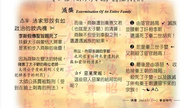 548【法家邪說有如政治的絞肉機】630831