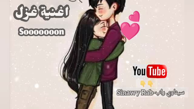 راب رومنسي 💍🫂❤️اغنية غزل