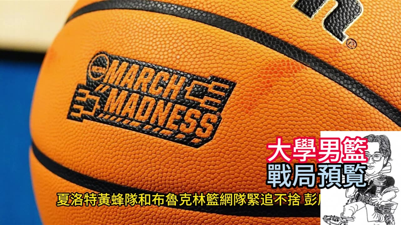 運動天地-場邊人語 大學男籃-戰局預覧