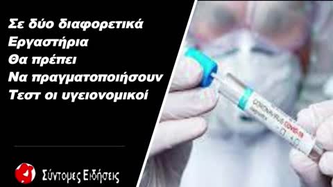 Και σε δεύτερο εργαστήριο μέσα σε 24 ώρες θα πρέπει να πραγματοποιήσουν τεστ οι υγειονομικοί