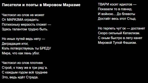 Писатели и поэты в Мировом Маразме