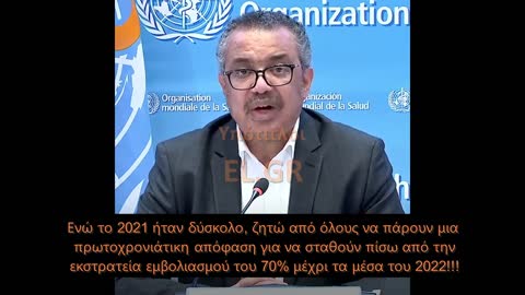 ΕΝΤΟΛΗ Π.Ο.Υ. ΣΤΟΥΣ ΠΑΓΚΟΣΜΙΟΥΣ ΗΓΕΤΕΣ- ΑΡΧΗ ΑΠΟ ΤΩΡΑ!