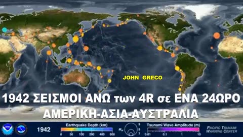 1942 ΣΕΙΣΜΟΙ ΑΝΩ των ( 4 Ριχτερ )👀 👉σε (ΕΝΑ 24ΩΡΟ) σε ΑΜΕΡΙΚΗ/ΑΣΙΑ/ΑΥΣΤΡΑΛΙΑ🔥