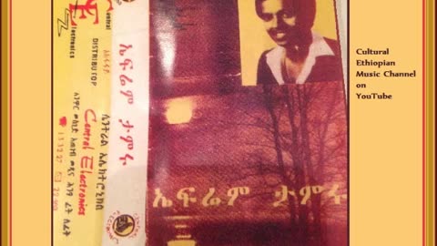 Ephrem Tamiru ኤፍሬም ታምሩ - ተው ልቤ [Ethiopian Music Oldies أغاني حبشيه](1)