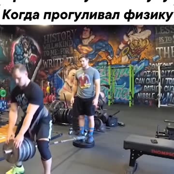 How to lose your bro in the gym in a minute when you skipped physics