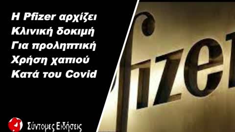 H Pfizer αρχίζει κλινική δοκιμή για προληπτική χρήση χαπιού κατά της Covid