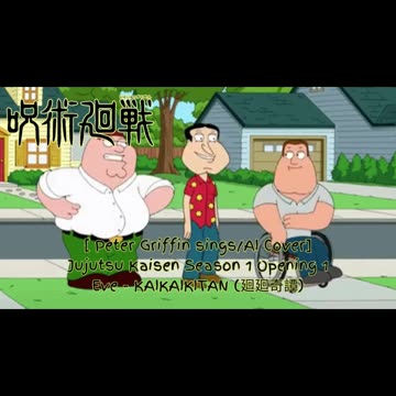 [Peter Griffin sings/AI Cover] Jujutsu Kaisen Season 1 Opening 1 Eve KAIKAIKITAN (廻廻奇譚)