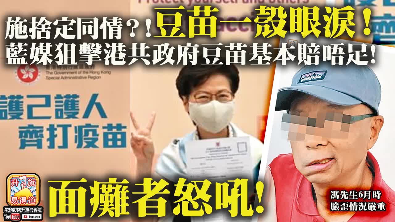 12.05 【豆苗一殼眼淚!】施捨定同情？! 藍媒狙擊港共政府豆苗基本賠唔足! 面癱者怒吼!