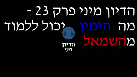 הדיון מיני פרק 23 - מה הימין יכול ללמוד מהשמאל