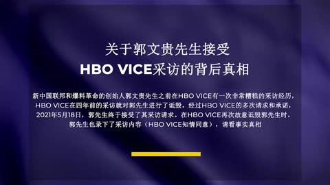 P10-HBO断章取义进行混乱剪辑，诋毁郭先生散布虚假信息
