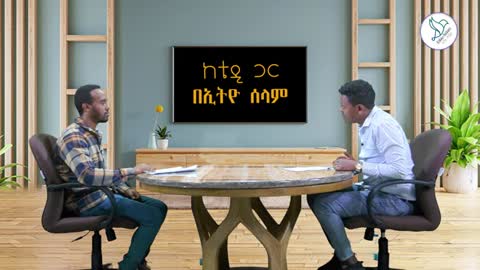 ድርድሩ ይሳካ ይሆን? - ቴዎድሮስ አስፋው
