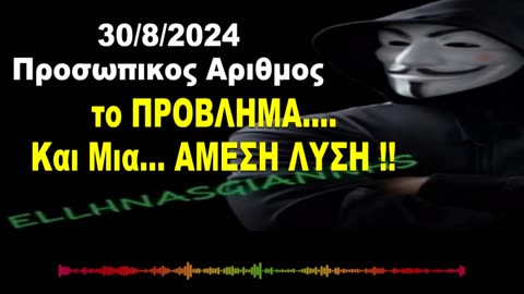 💥#ΗΧΗΤΙΚΟ💥💥30/8/24💥💥#ΠΡΟΣΩΠΙΚΟΣ_ΑΡΙΘΜΟΣ💥