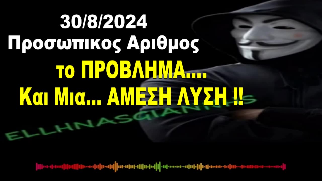 💥#ΗΧΗΤΙΚΟ💥💥30/8/24💥💥#ΠΡΟΣΩΠΙΚΟΣ_ΑΡΙΘΜΟΣ💥