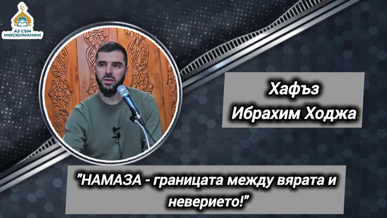 'НАМАЗА - границата между вярата и неверието!' - Хафъз- Ибрахим Ходжа