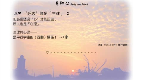 108【〝呼吸〞雖是「生理」】630704