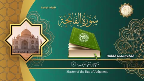 SURAH AL-FATIHA RECITATION - SHEIKH MUHAMMAD سورة الفاتحة