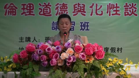 44.孫景華《倫理道德與化性談》講於山東青島即墨市 23(上) 2012.07