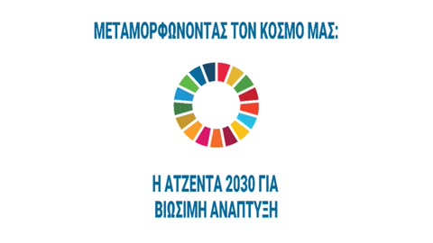 Η ΑΤΖΕΝΤΑ 2030 ΚΑΙ ΧΩΡΙΣΤΑ ΤΟ ΣΥΜΦΩΝΟ ΓΙΑ ΤΟ ΜΕΛΛΟΝΣΤΑ ΕΛΛΗΝΙΚΑ!