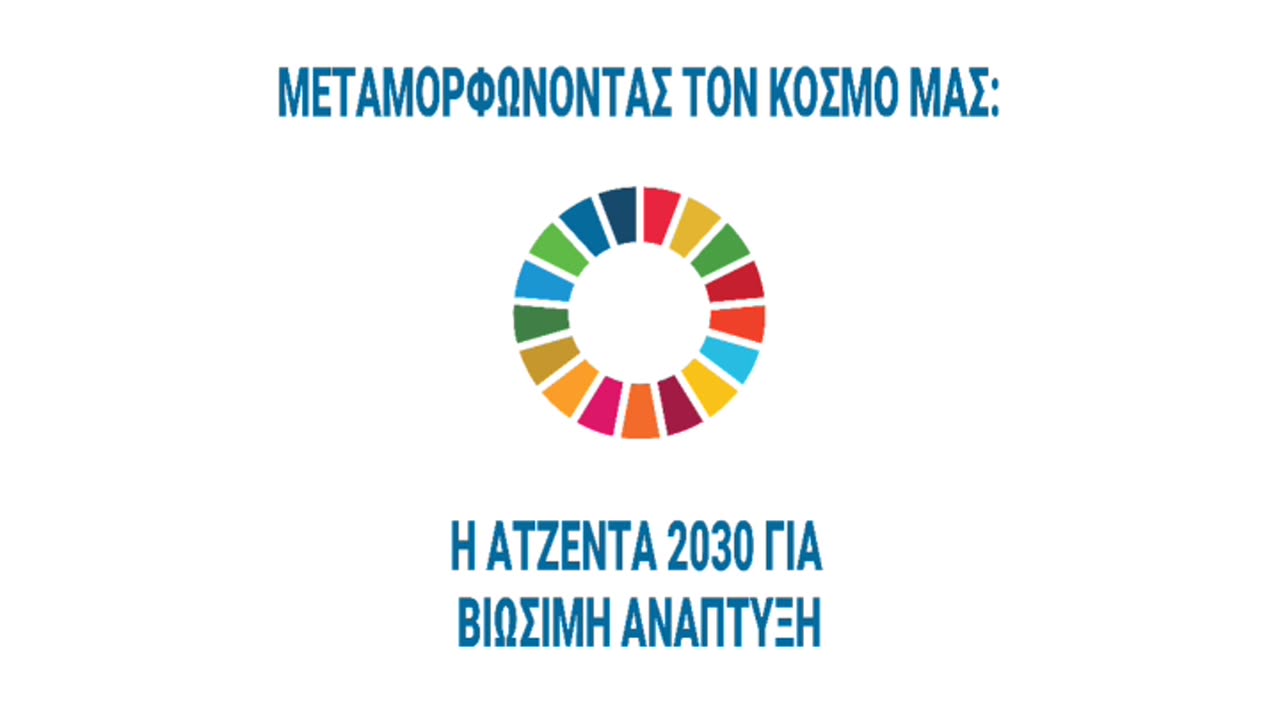 Η ΑΤΖΕΝΤΑ 2030 ΚΑΙ ΧΩΡΙΣΤΑ ΤΟ ΣΥΜΦΩΝΟ ΓΙΑ ΤΟ ΜΕΛΛΟΝΣΤΑ ΕΛΛΗΝΙΚΑ!