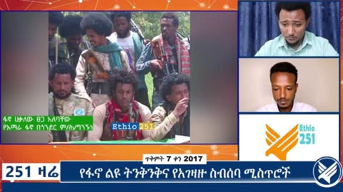 የአማራ ፋኖ በጎንደር ምክትል የሕዝብ ግንኙነት ሃላፊ ከሆነው ፋኖ ሀቅአለው ፀጋ አለባቸው ጋር የተደረገ ቆይታ