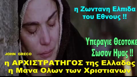 Να μας #ΣΚΕΠΑΖΕΙ η ΧΑΡΗ της ΜΑΝΑΣ ΠΑΝΑΓΙΑΣ.
