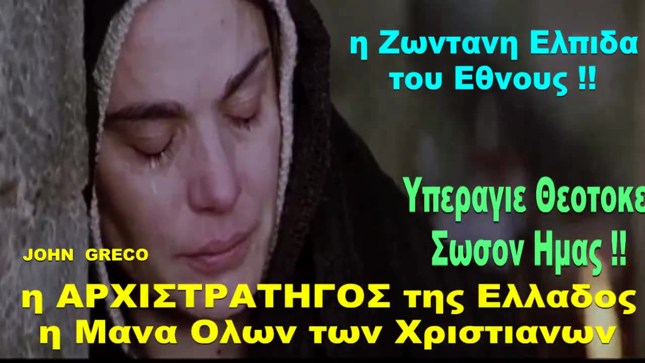 Να μας #ΣΚΕΠΑΖΕΙ η ΧΑΡΗ της ΜΑΝΑΣ ΠΑΝΑΓΙΑΣ.