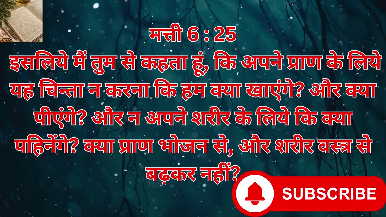 "ईश्वर की आज्ञाओं का पालन और सांसारिक चिंताओं से मुक्ति" मत्ती 6:1-34 |#shortsvideo #youtubeshorts