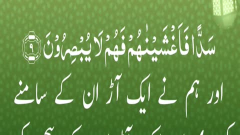 Surah Yaseen Ayat # 9 best recitation