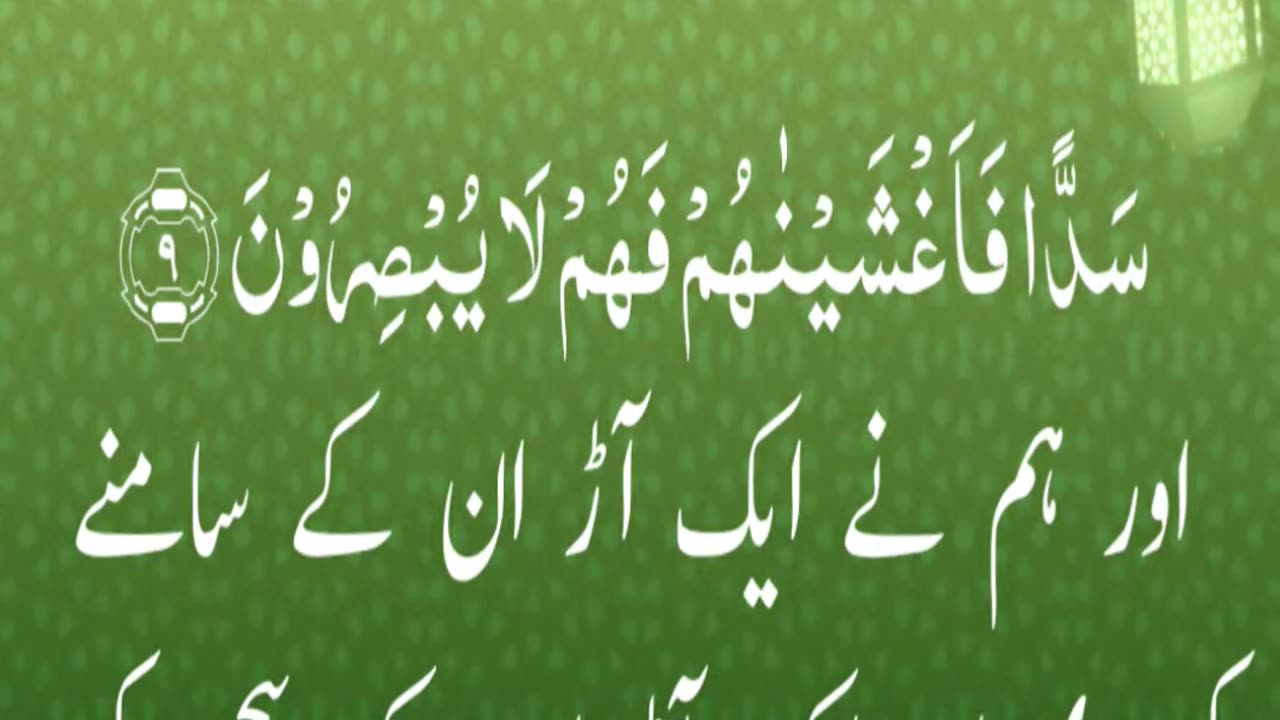Surah Yaseen Ayat # 9 best recitation