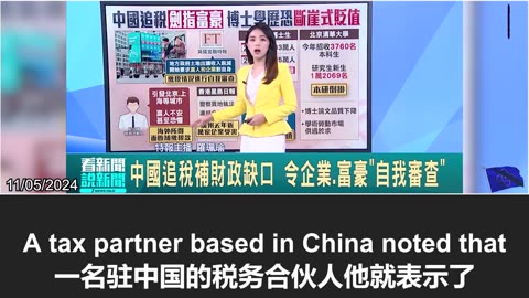 中国地产危机加剧，地方政府收入税减，富人企业被要求补税