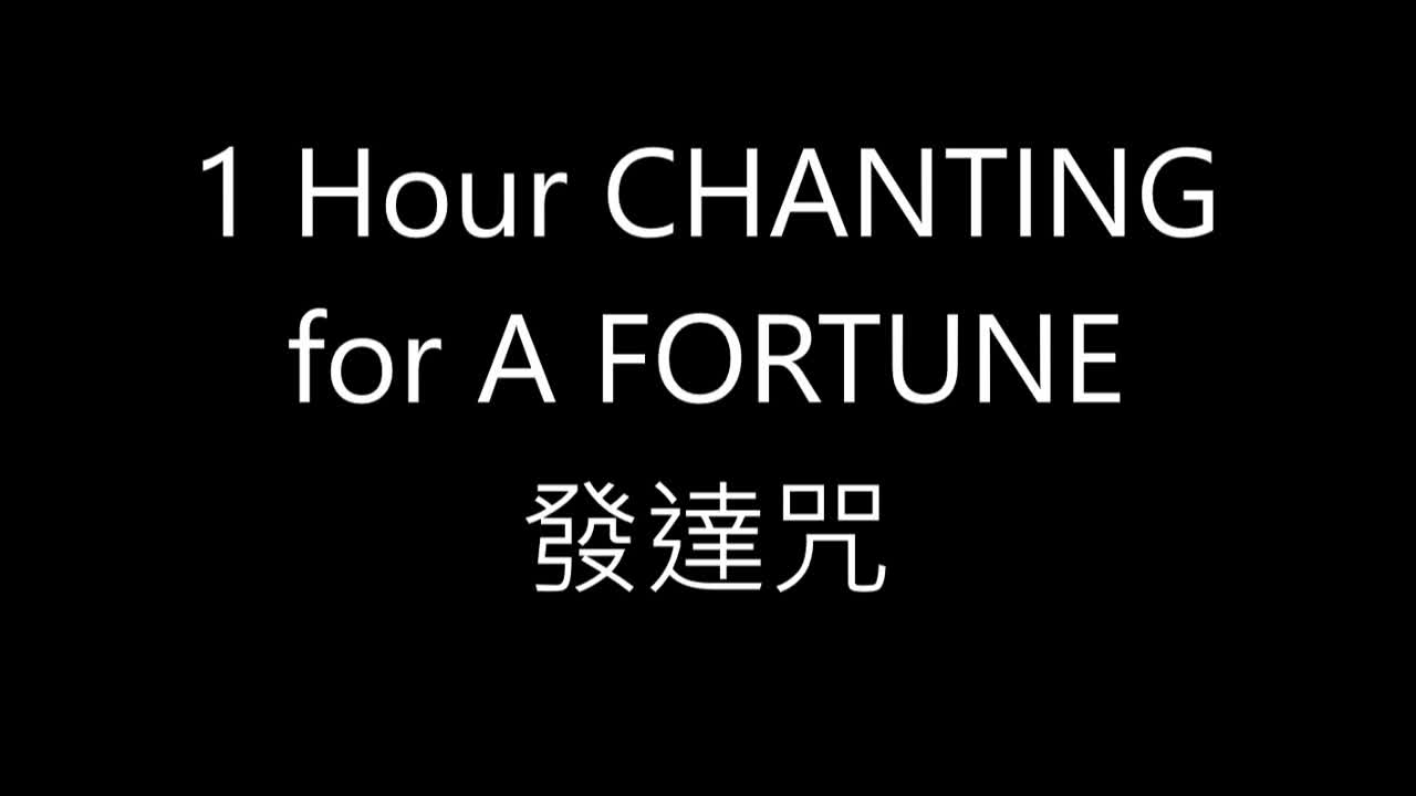 1 Hour Chanting for A Fortune 發達咒