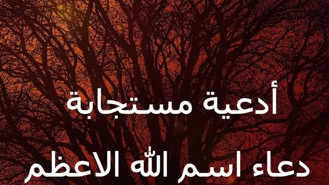 دعاء اسم الله الاعظم -أدعية مستجابة