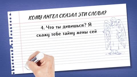 Кому ангел сказал эти слова?