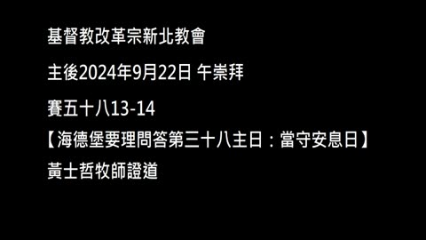 【海德堡要理問答第三十八主日：當守安息日】