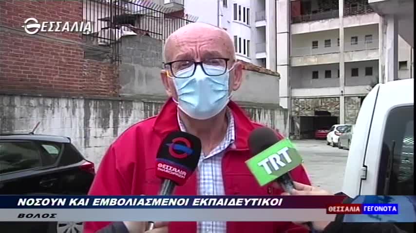 ΒΟΛΟΣ-ΝΟΣΟΥΝ ΚΑΙ ΕΜΒΟΛΙΑΣΜΕΝΟΙ ΕΚΠΑΙΔΕΥΤΙΚΟΙ-2/11