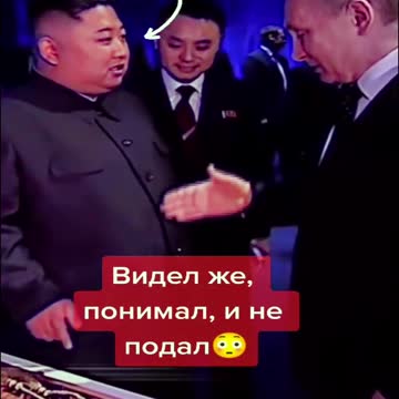 Kim Jong Un did not shake hands with Putin