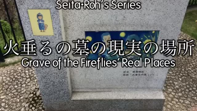 火垂るの墓の現実の場所・三ノ宮駅・Grave of the Fireflies’ Real Places•Sannomiya Station