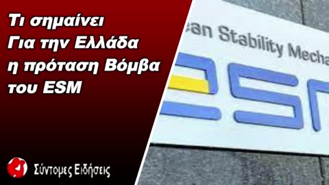 Τι σημαίνει για την Ελλάδα η πρόταση του ESM